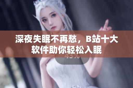 深夜失眠不再愁，B站十大软件助你轻松入眠