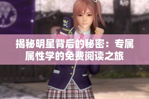 揭秘明星背后的秘密：专属属性学的免费阅读之旅