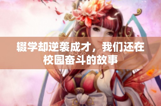辍学却逆袭成才，我们还在校园奋斗的故事