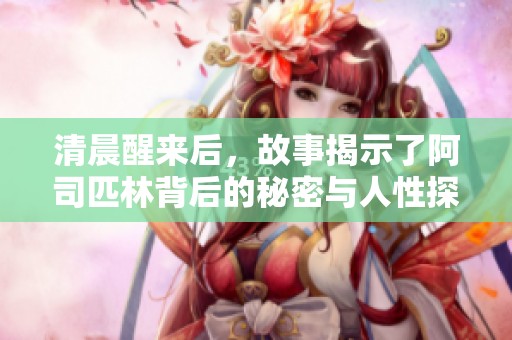 清晨醒来后，故事揭示了阿司匹林背后的秘密与人性探索