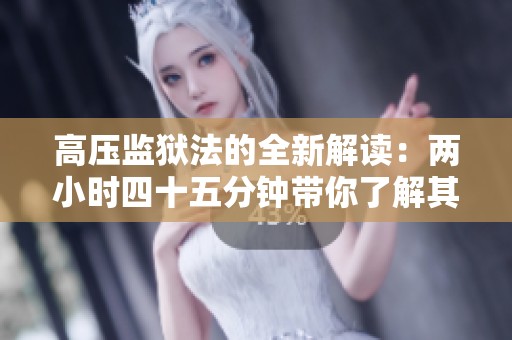 高压监狱法的全新解读：两小时四十五分钟带你了解其中深意