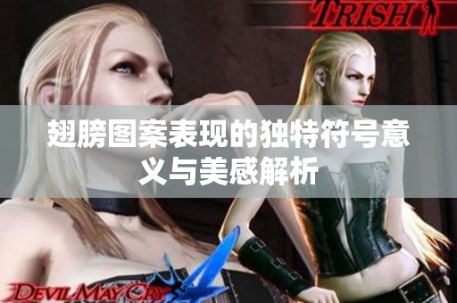 翅膀图案表现的独特符号意义与美感解析