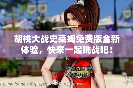 胡桃大战史莱姆免费版全新体验，快来一起挑战吧！