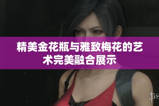 精美金花瓶与雅致梅花的艺术完美融合展示
