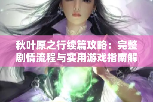 秋叶原之行续篇攻略：完整剧情流程与实用游戏指南解析