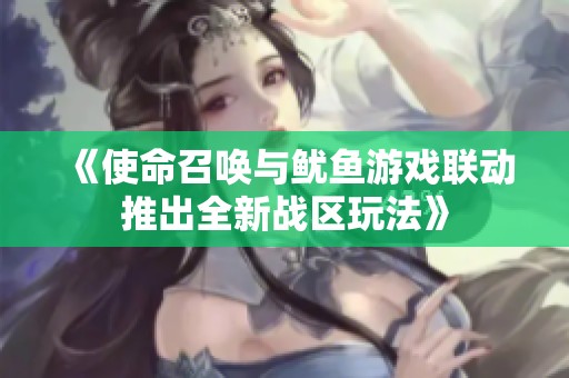 《使命召唤与鱿鱼游戏联动推出全新战区玩法》
