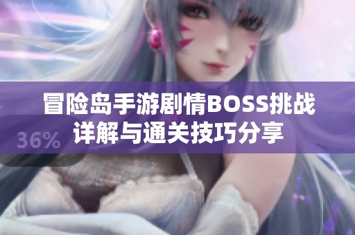 冒险岛手游剧情BOSS挑战详解与通关技巧分享