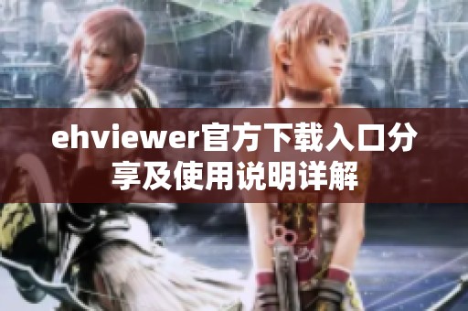 ehviewer官方下载入口分享及使用说明详解