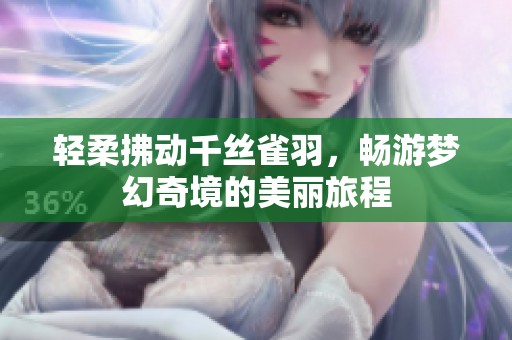 轻柔拂动千丝雀羽，畅游梦幻奇境的美丽旅程