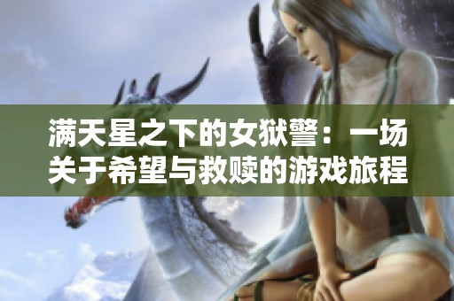 满天星之下的女狱警：一场关于希望与救赎的游戏旅程