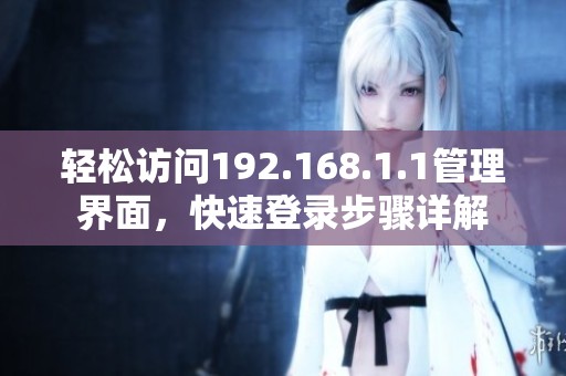 轻松访问192.168.1.1管理界面，快速登录步骤详解
