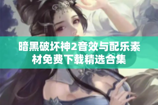 暗黑破坏神2音效与配乐素材免费下载精选合集