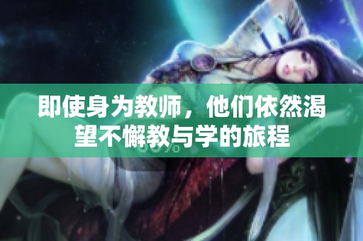 即使身为教师，他们依然渴望不懈教与学的旅程