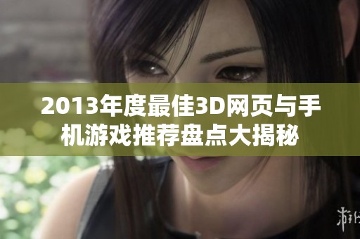 2013年度最佳3D网页与手机游戏推荐盘点大揭秘