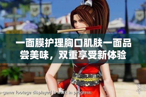 一面膜护理胸口肌肤一面品尝美味，双重享受新体验