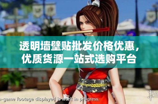 透明墙壁贴批发价格优惠，优质货源一站式选购平台