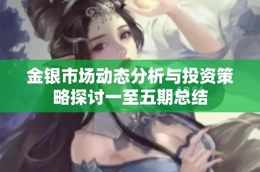 金银市场动态分析与投资策略探讨一至五期总结