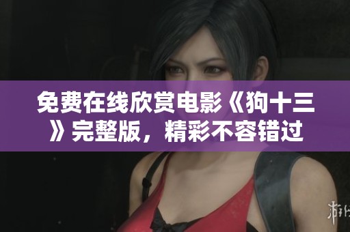 免费在线欣赏电影《狗十三》完整版，精彩不容错过
