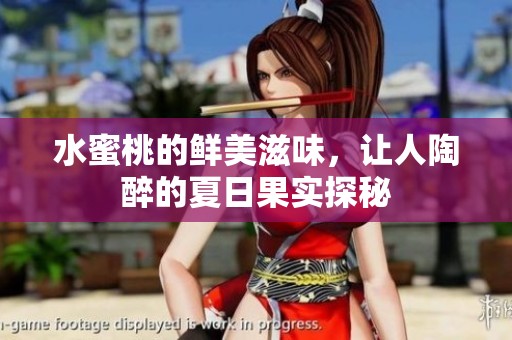 水蜜桃的鲜美滋味，让人陶醉的夏日果实探秘