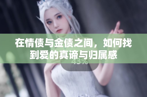 在情债与金债之间，如何找到爱的真谛与归属感