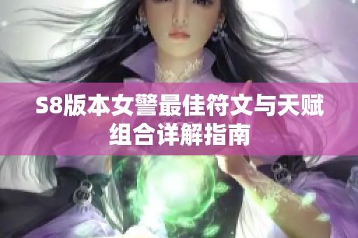 S8版本女警最佳符文与天赋组合详解指南