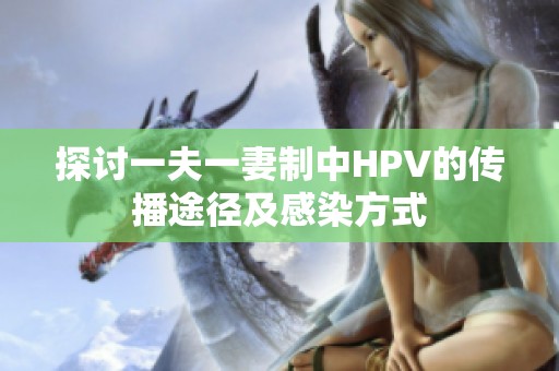 探讨一夫一妻制中HPV的传播途径及感染方式