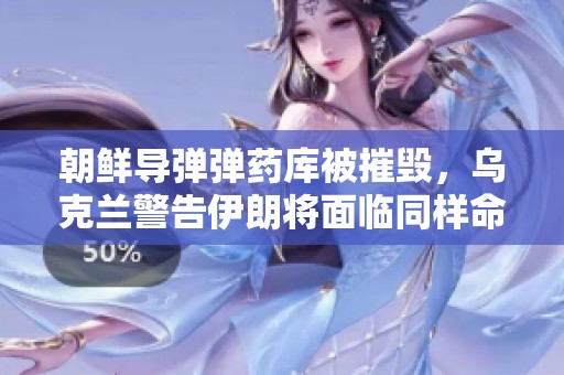 朝鲜导弹弹药库被摧毁，乌克兰警告伊朗将面临同样命运