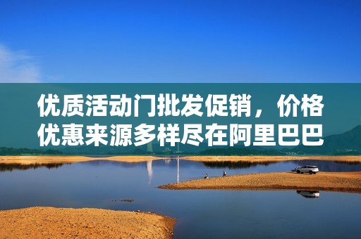 优质活动门批发促销，价格优惠来源多样尽在阿里巴巴