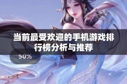 当前最受欢迎的手机游戏排行榜分析与推荐