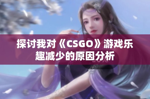 探讨我对《CSGO》游戏乐趣减少的原因分析