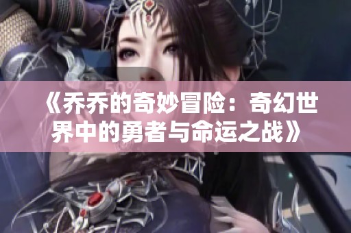 《乔乔的奇妙冒险：奇幻世界中的勇者与命运之战》