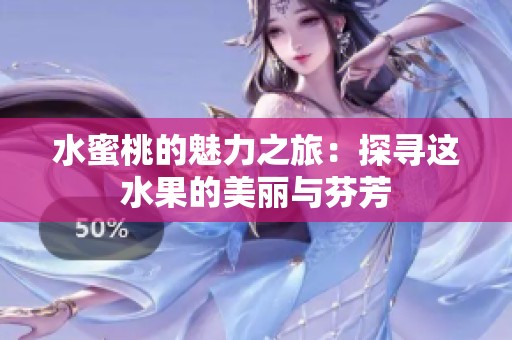 水蜜桃的魅力之旅：探寻这水果的美丽与芬芳