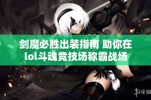 剑魔必胜出装指南 助你在lol斗魂竞技场称霸战场