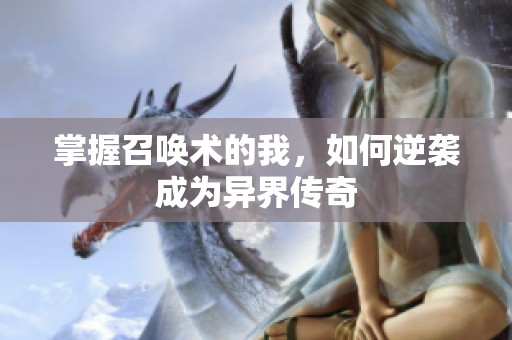 掌握召唤术的我，如何逆袭成为异界传奇