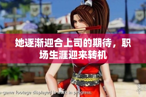她逐渐迎合上司的期待，职场生涯迎来转机