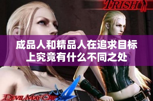 成品人和精品人在追求目标上究竟有什么不同之处