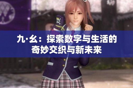 九·幺：探索数字与生活的奇妙交织与新未来