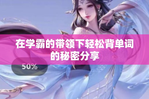 在学霸的带领下轻松背单词的秘密分享
