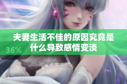 夫妻生活不佳的原因究竟是什么导致感情变淡