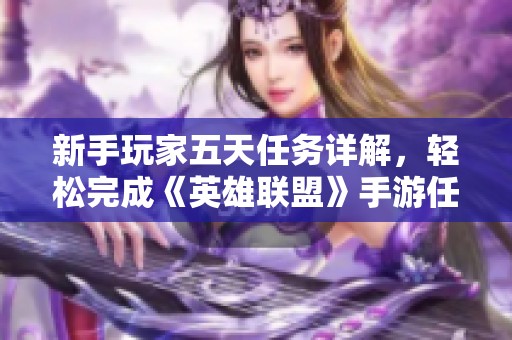 新手玩家五天任务详解，轻松完成《英雄联盟》手游任务秘籍