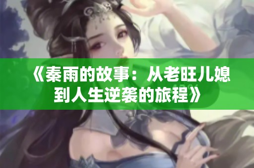 《秦雨的故事：从老旺儿媳到人生逆袭的旅程》