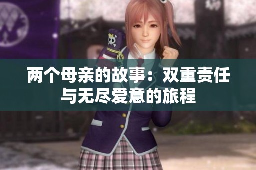 两个母亲的故事：双重责任与无尽爱意的旅程