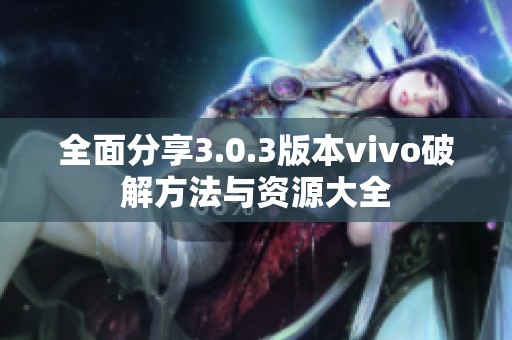 全面分享3.0.3版本vivo破解方法与资源大全