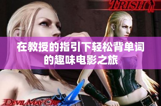 在教授的指引下轻松背单词的趣味电影之旅