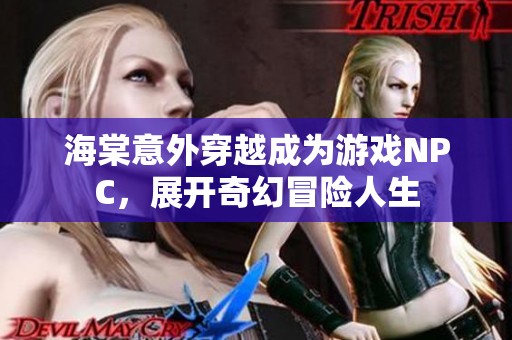 海棠意外穿越成为游戏NPC，展开奇幻冒险人生