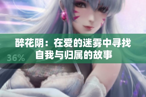 醉花阴：在爱的迷雾中寻找自我与归属的故事