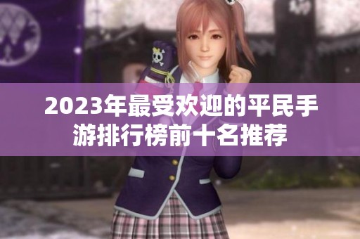 2023年最受欢迎的平民手游排行榜前十名推荐