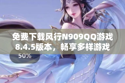 免费下载风行N909QQ游戏8.4.5版本，畅享多样游戏体验