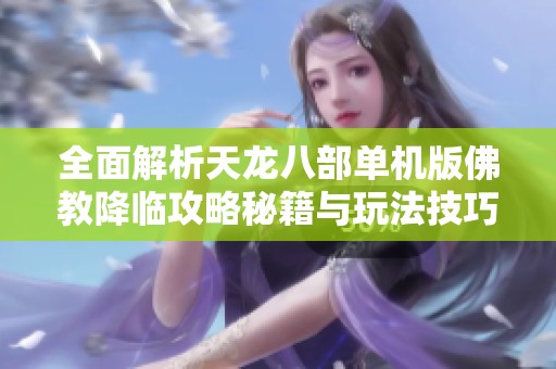 全面解析天龙八部单机版佛教降临攻略秘籍与玩法技巧
