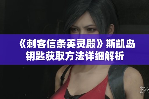 《刺客信条英灵殿》斯凯岛钥匙获取方法详细解析
